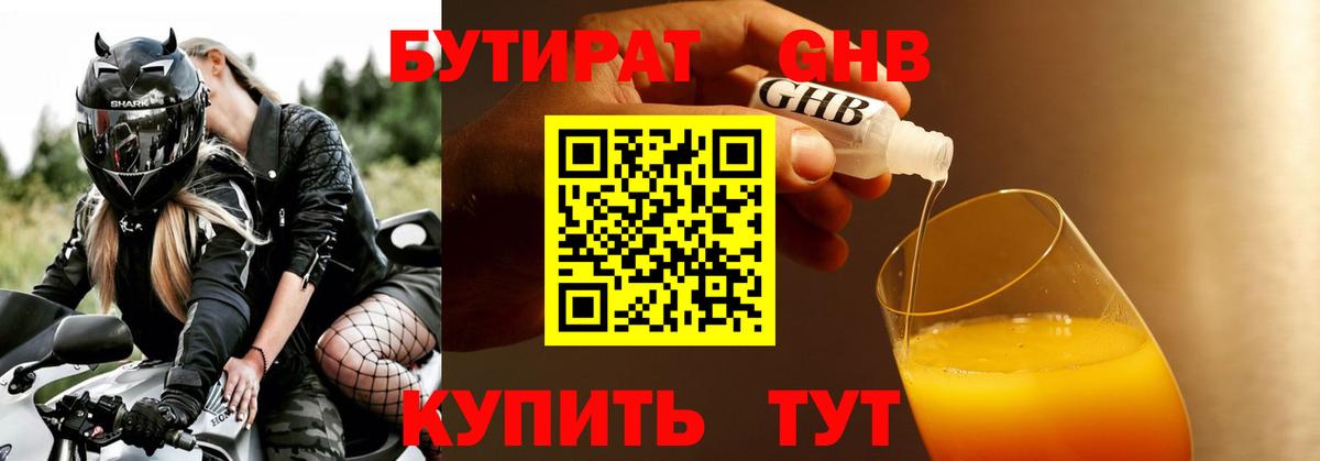 Бутират 99% Геленджик