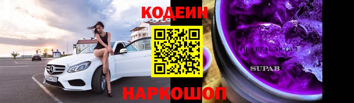 Кодеин Purple Drank  Кодеин напиток Lean (лин)  Вход с VPN  Геленджик 